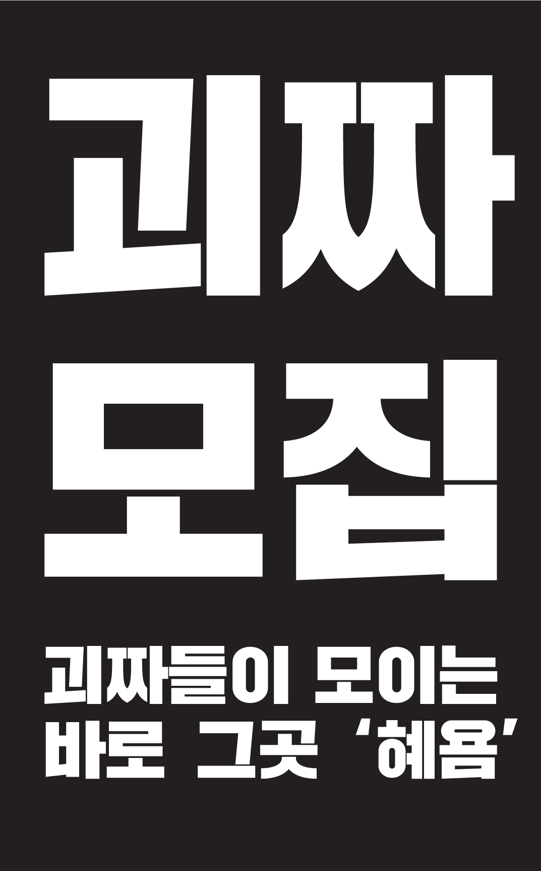 혜욤 모집 포스터, 페이스북 갈무리