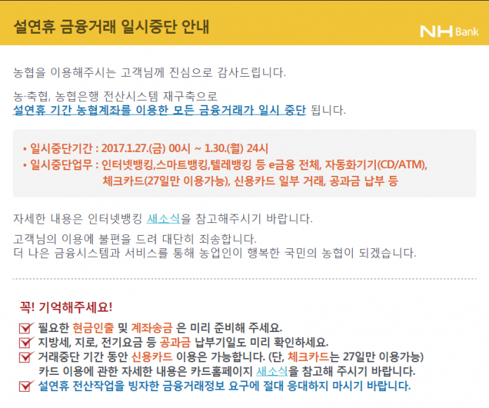 농협_설연휴_거래_중지_안내문