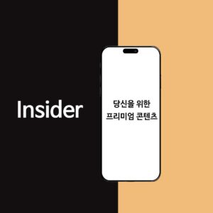 Insider 멤버십 가입