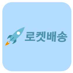쿠팡 로켓배송